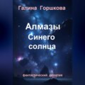 Алмазы Синего солнца