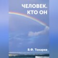 Человек. Кто он