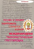 Россию и Украину уничтожить старается войной международная террористическая группировка