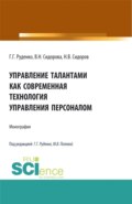 Управление талантами как современная технология управления персоналом. (Бакалавриат). Монография.