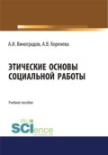 Этические основы социальной работы. (Бакалавриат, Магистратура). Учебное пособие.