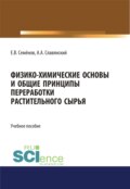 Физико-химические основы и общие принципы переработки растительного сырья. (Бакалавриат, Магистратура). Учебное пособие.