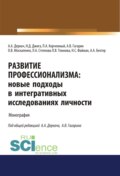 Развитие профессионализма. Новые подходы в интегративных исследованиях личности. (Аспирантура, Магистратура). Монография.