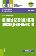 Основы безопасности жизнедеятельности и еПриложение. (СПО). Учебник.