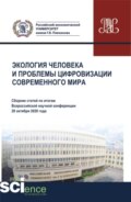 Экология человека и проблемы цифровизации современного мира. (Аспирантура, Бакалавриат, Магистратура). Сборник статей.