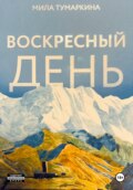 Воскресный день