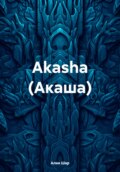 Akasha (Акаша)