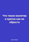 Что такое молитва и кратко как ее обрести