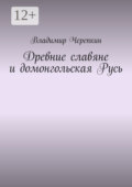 Древние славяне и домонгольская Русь