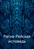 Рагна-Рейская исповедь