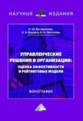 Управленческие решения в организации: оценка эффективности и рейтинговые модели