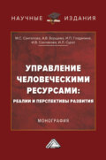 Управление человеческими ресурсами: реалии и перспективы развития