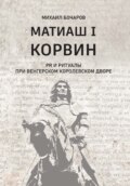 Матиаш I Корвин. PR и ритуалы при венгерском королевском дворе