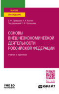 Основы внешнеэкономической деятельности Российской Федерации, пер. и доп. Учебник и практикум для вузов