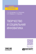 Творчество и социальная инноватика. Учебное пособие для вузов