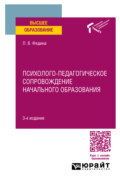 Психолого-педагогическое сопровождение начального образования 3-е изд. Учебное пособие для вузов