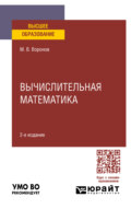 Вычислительная математика 2-е изд., пер. и доп. Учебное пособие для вузов