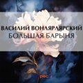 Большая барыня