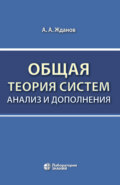 Общая теория систем: анализ и дополнения