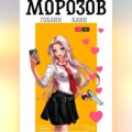 Морозов