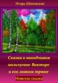 Сказка о находчивом мальчугане Викторе и его ловком трюке