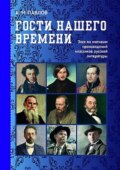 Гости нашего времени. Эссе по мотивам произведений классиков русской литературы