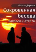 Сокровенная беседа. Вопросы и ответы