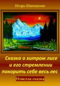 Сказка о хитром лисе и его стремлении покорить себе весь лес