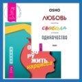 Обезоружить нарцисса. Как выжить и стать счастливым рядом с эгоцентриком + Любовь, свобода, одиночество. Новый взгляд на отношения