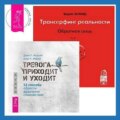 Трансерфинг реальности. Обратная связь. Часть 1. Тревога приходит и уходит: 52 способа обрести душевное спокойствие