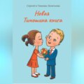 Новая Тимошина книга