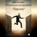 Психологический барьер