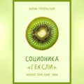 Соционика: «Гексли». Полное описание типа