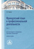 Французский язык в профессиональной деятельности (для обучающихся по направлению подготовки «Психология»). Часть 1