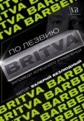 По лезвию BRITVA: Заповеди успешного управленца