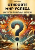 Откройте мир успеха: искусство правильных вопросов