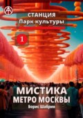 Станция Парк культуры 1. Мистика метро Москвы