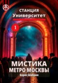 Станция Университет 1. Мистика метро Москвы