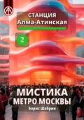 Станция Алма-Атинская 2. Мистика метро Москвы