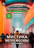 Станция Домодедовская 2. Мистика метро Москвы