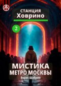 Станция Ховрино 2. Мистика метро Москвы