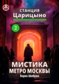 Станция Царицыно 2. Мистика метро Москвы