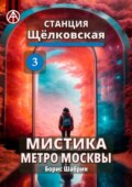 Станция Щёлковская 3. Мистика метро Москвы