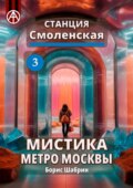 Станция Смоленская 3. Мистика метро Москвы
