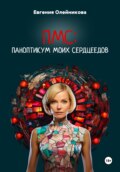 ПМС: Паноптикум моих сердцеедов