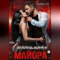 Одержимость майора