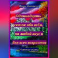 Одиннадцать сказок обо всём, на любой вкус и для всех возрастов