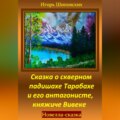 Сказка о скверном падишахе Тарабахе и его антагонисте, княжиче Вивеке