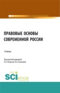 Правовые основы современной России. (Бакалавриат, Магистратура, Специалитет). Учебник.