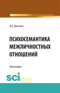 Психосемантика межличностных отношений. (Аспирантура, Бакалавриат). Монография.